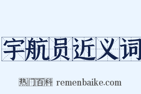 宇航员近义词是什么意思的图片